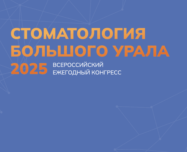 Стоматология Большого Урала