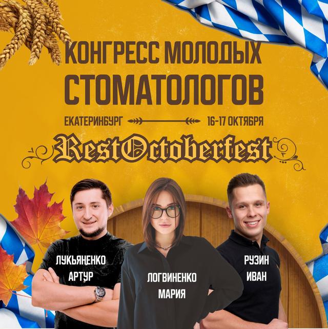 Конгресс Молодых Стоматологов